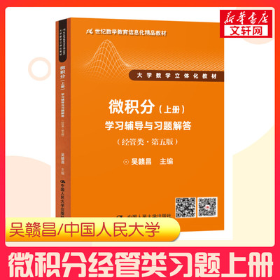 吴赣昌 微积分经管类 学习辅导与习题解答上册 第五版5版辅导书微积分教辅大学数学立体化教材配套练习题集 中国人民大学社