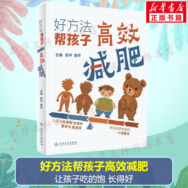 好方法帮孩子高效减肥 张宇 唐芹 让孩子吃得饱长得好愿参与能坚持 有效减轻体重的健康书 评估孩子的体重 人民卫生出版社正版书籍