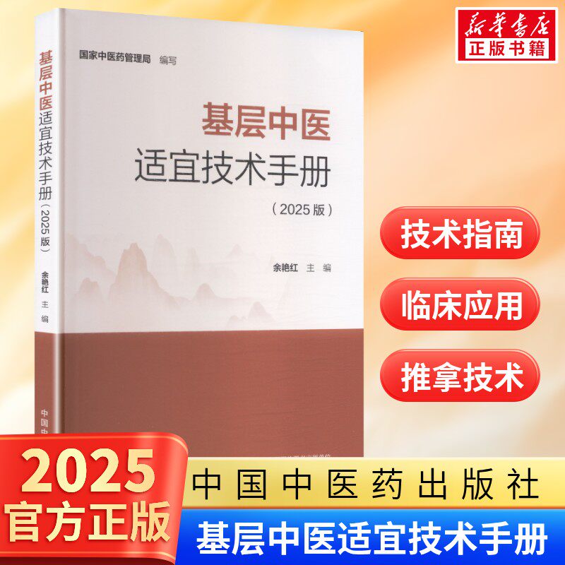 基层中医适宜技术手册（2025版）附赠技术操作视频 余艳红 主编 国家中医药管理局 编写 中国中医药出版社 基础入门针灸学 推拿学