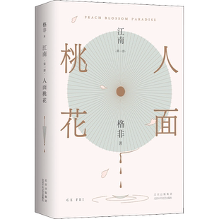 正版包邮】人面桃花 茅盾文学奖格非新书 真正丰饶的中国风格式小说写透世道人心 丰乳肥臀生死疲劳莫言推荐 江南三部曲格非文学书