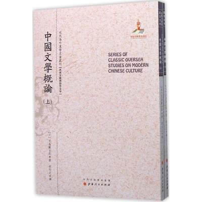 【新华文轩】中国文学概论 (日)儿岛献吉郎 著;胡行之 译;郑培凯 丛书主编 正版书籍小说畅销书 新华书店旗舰店文轩官网