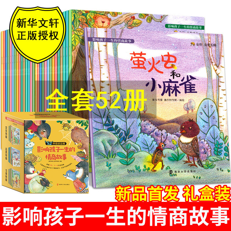 全套52册 影响孩子一生的情商故事 幼儿绘本阅读早教启蒙书籍故事书睡前故事书大全2-3-4-6-8岁宝宝培养儿童绘本情绪管理图书绘本