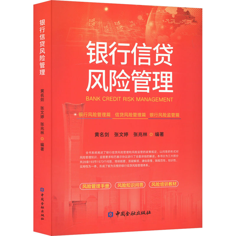 【新华文轩】银行信贷风险管理 中国金融出版社 正版书籍 新华书店旗舰店文轩官网