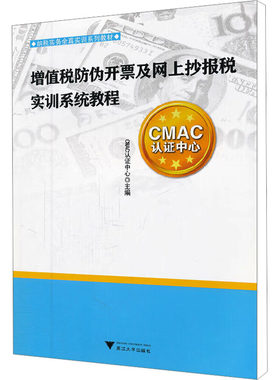 【新华文轩】增值税防伪开票及网上抄报税实训系统教程 正版书籍 新华书店旗舰店文轩官网 浙江大学出版社