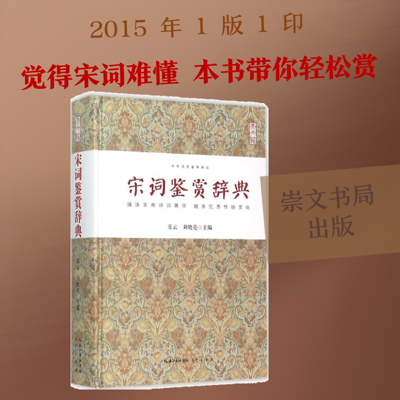 【新华文轩】宋词鉴赏辞典(精装)/中华诗文鉴赏典丛/乐云 乐云,刘晓亮 主编 正版书籍小说畅销书 新华书店旗舰店文轩官网 崇文书局