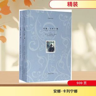 【新华文轩】安娜·卡列宁娜 (俄罗斯)列夫·托尔斯泰 著;智量 译 正版书籍小说畅销书 新华书店旗舰店文轩官网