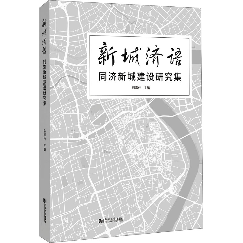 新城济语 同济新城建设研究集 正版书籍 新华书店旗舰店文轩官网 同济大学出版社