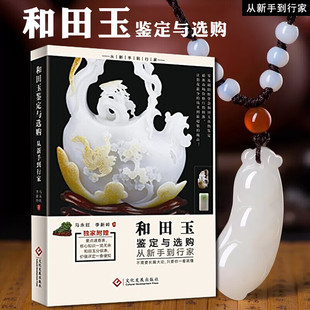 【新华文轩】和田玉鉴定与选购从新手到行家 马永旺,李新岭 正版书籍 新华书店旗舰店文轩官网 文化发展出版社有限公司