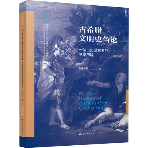 古希腊文明史刍论 一位古史研究者的学路历程 杨巨平 江苏人民出版社 正版书籍 新华书店旗舰店文轩官网
