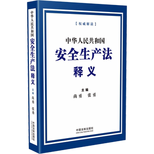 【新华文轩】安全生产法释义 完善安全生产工的原则要求明确安全生产监督管理职责 法律汇编法律法规 新华书店正版 法律实务 中国