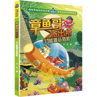 谢鑫 社 能源谷危机 新华书店旗舰店文轩官网 河北少年儿童出版 书籍 新华文轩 正版