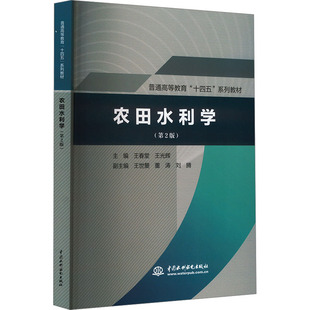 【新华文轩】农田水利学(第2版) 正版书籍 新华书店旗舰店文轩官网 中国水利水电出版社