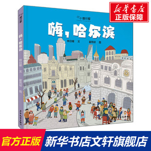 【新华文轩】嗨,哈尔滨 林日暖 正版书籍 新华书店旗舰店文轩官网 少年儿童出版社