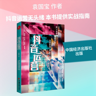 抖音运营 蓝V攻略 爆款内容 品牌营销 落地应用 袁国宝 著 市场营销销售书籍 网络营销管理  新华文轩书店官网正版图书