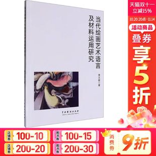 李文超 正版 书籍 中国戏剧出版 当代绘画艺术语言及材料运用研究 新华书店旗舰店文轩官网 社 新华文轩