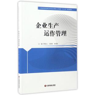 【新华文轩】企业生产运作管理/贾春玉等 贾春玉汪德荣孙琪恒 正版书籍 新华书店旗舰店文轩官网 中国财富出版社