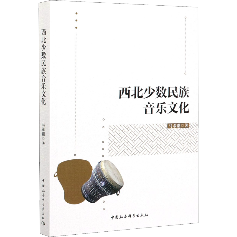 【新华文轩】西北少数民族音乐文化 马希刚 正版书籍 新华书店旗舰店文轩官网 中国社会科学出版社