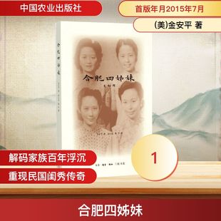 译 美 著;凌云岚 合肥四姊妹 中国农业出版 书籍 Annping 正版 金安平 新华书店旗舰店文轩官网 Chin 社 杨早