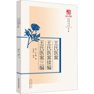 王氏医案 王氏医案续编 王氏医案三编 [清]王士雄 正版书籍 新华书店旗舰店文轩官网 中国中医药出版社