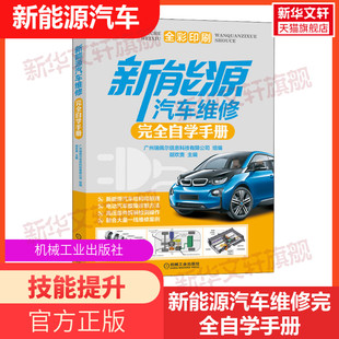 新能源汽车维修完全自学手册 正版书籍 新华书店旗舰店文轩官网 机械工业出版社