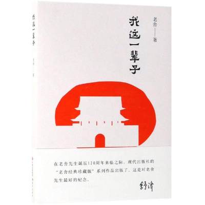 【新华文轩】我这一辈子 老舍 正版书籍小说畅销书 新华书店旗舰店文轩官网 现代出版社