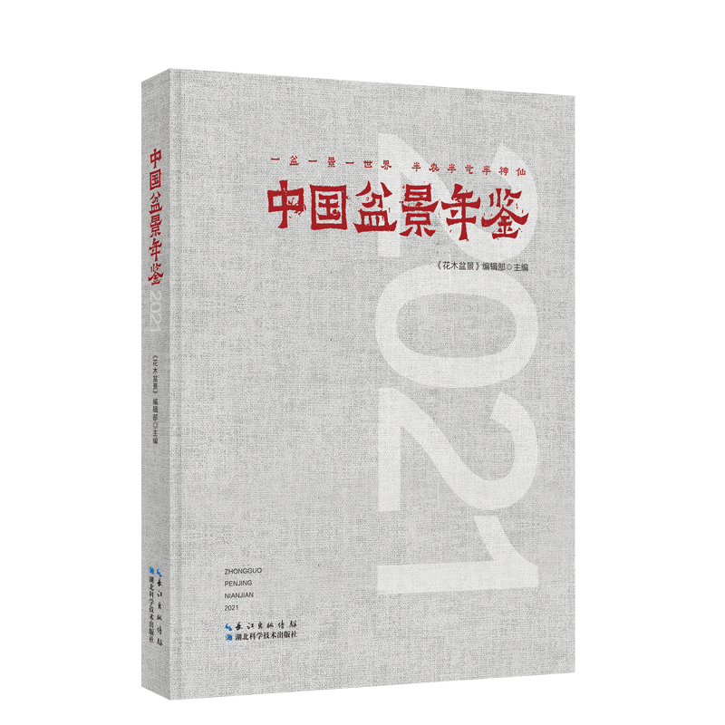 中国盆景年鉴 2021 正版书籍 新华书店旗舰店文轩官网 湖北科学技术出版社