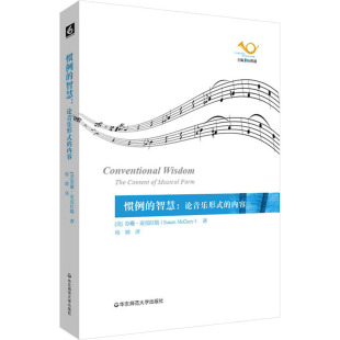 苏珊·麦克拉瑞 新华文轩 内容 正版 华东师范大学出版 智慧 新华书店旗舰店文轩官网 惯例 社 论音乐形式 书籍 美