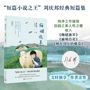 【新华文轩专享签名版】梅妞放羊：插图本 刘庆邦 中国短篇小说之王正版原著书籍小说畅销书 新华书店旗舰店文轩网 人民文学出版社