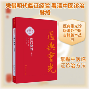 医门秘旨 正版书籍 新华书店旗舰店文轩官网 人民卫生出版社