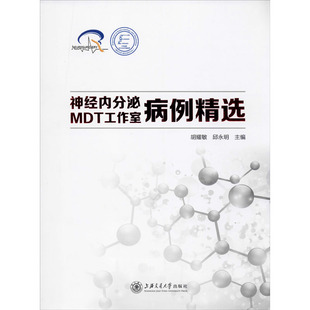 神经内分泌MDT工作室病例精选 正版书籍 新华书店旗舰店文轩官网 上海交通大学出版社