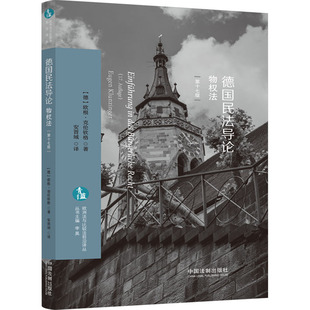 德国民法导论 物权法 第17版 (德)欧根· 克伦钦格 中国法制出版社 正版书籍 新华书店旗舰店文轩官网