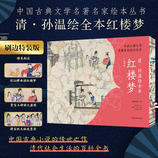 【特装三面刷边版】清孙温绘全本红楼梦 经典珍藏版 中国古典文学名著名家绘本丛书 230幅绢本彩绘再现红楼梦主要故事情节