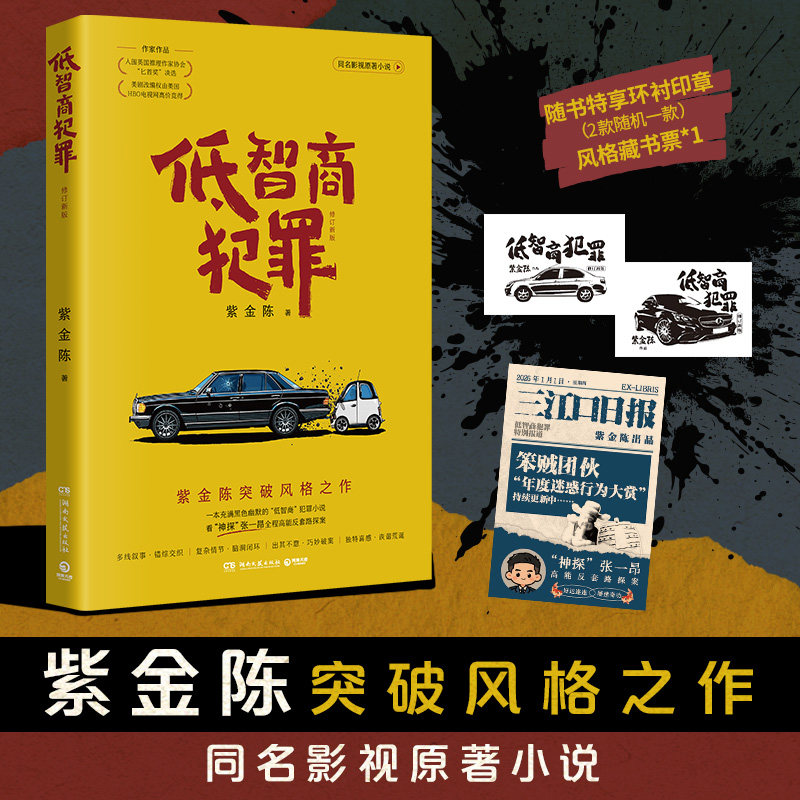 【随机款印章+藏书票】低智商犯罪 修订新版 紫金陈 王骁田曦薇主演同名电视剧原著小说 刑侦犯罪题材喜剧高能反转 推理侦探书正版