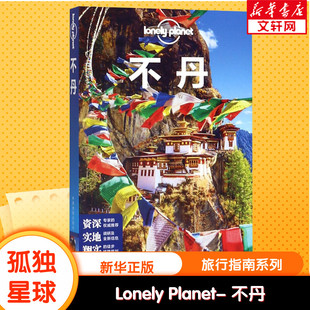 PLANET旅行指南系列 社 第2版 LONELY 不丹 澳大利亚LonelyPlanet公司 中国地图出版 新华文轩
