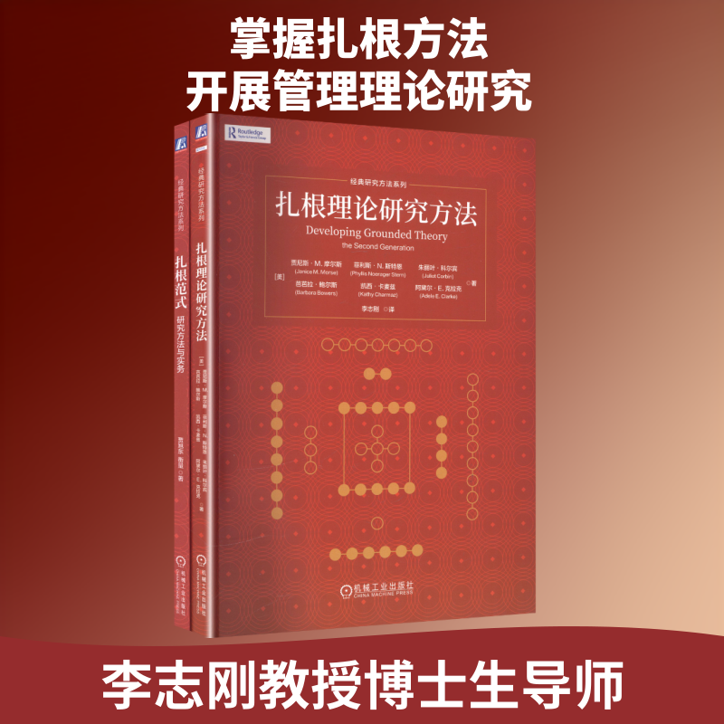 【新华文轩】电商-扎根研究方法与实务，套装2册，扎根理论研究方法+扎根范式：研究方法与实务