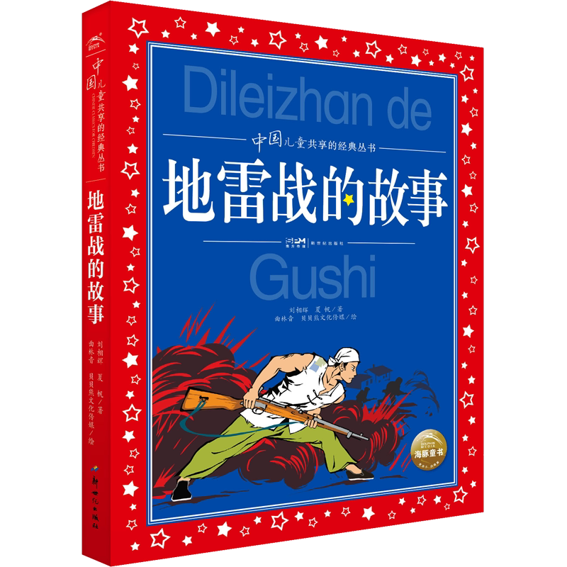 中国儿童共享丛书地雷战的故事