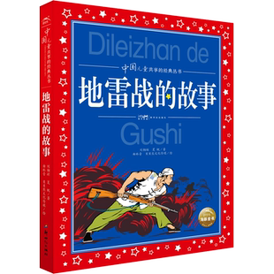 【新华文轩】中国儿童共享丛书:地雷战的故事红色经典儿童文学 彩图注音版 8-10-12岁中国儿童文学三四五六年级小学生课外阅读书籍