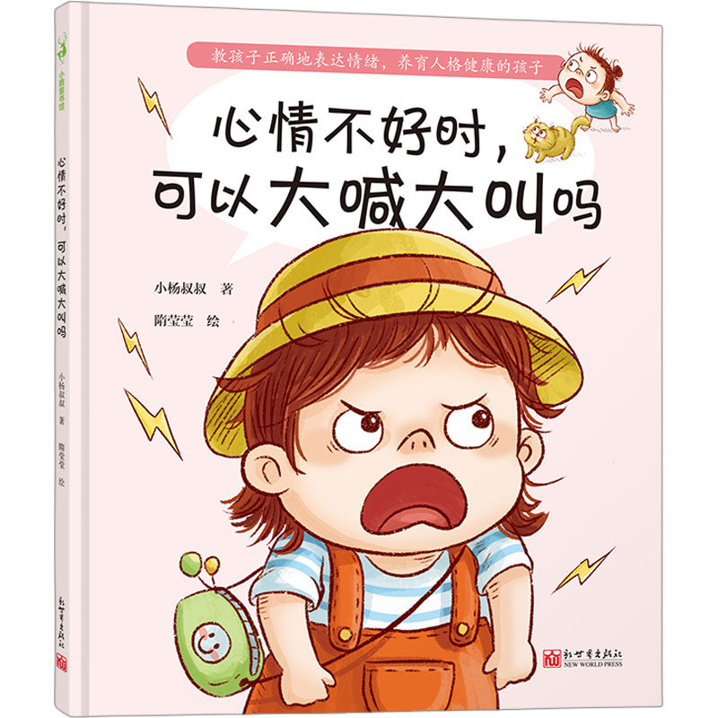 心情不好时,可以大喊大叫吗 3-6岁儿童情绪管理绘本儿童绘本可以不睡觉一直玩吗请不要随便逗我低幼阅读绘本幼儿园中大班绘本