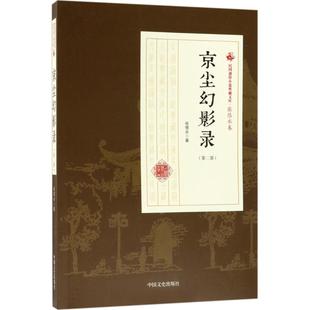 【新华文轩】京尘幻影录 第2部张恨水 著 正版书籍小说畅销书 新华书店旗舰店文轩官网 中国文史出版社