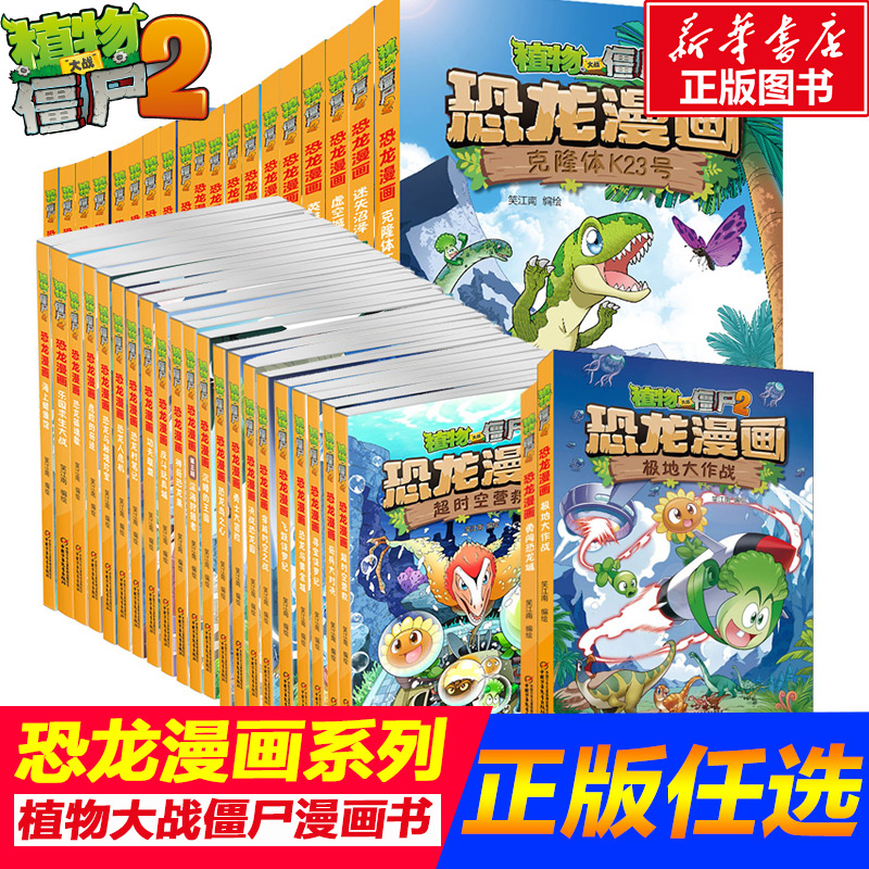 植物大战僵尸2漫画书故事书全50册 恐龙漫画书全集新版恐龙星球小学生的书儿童课外书校园二年级三四年级植物大战僵尸恐龙漫画书