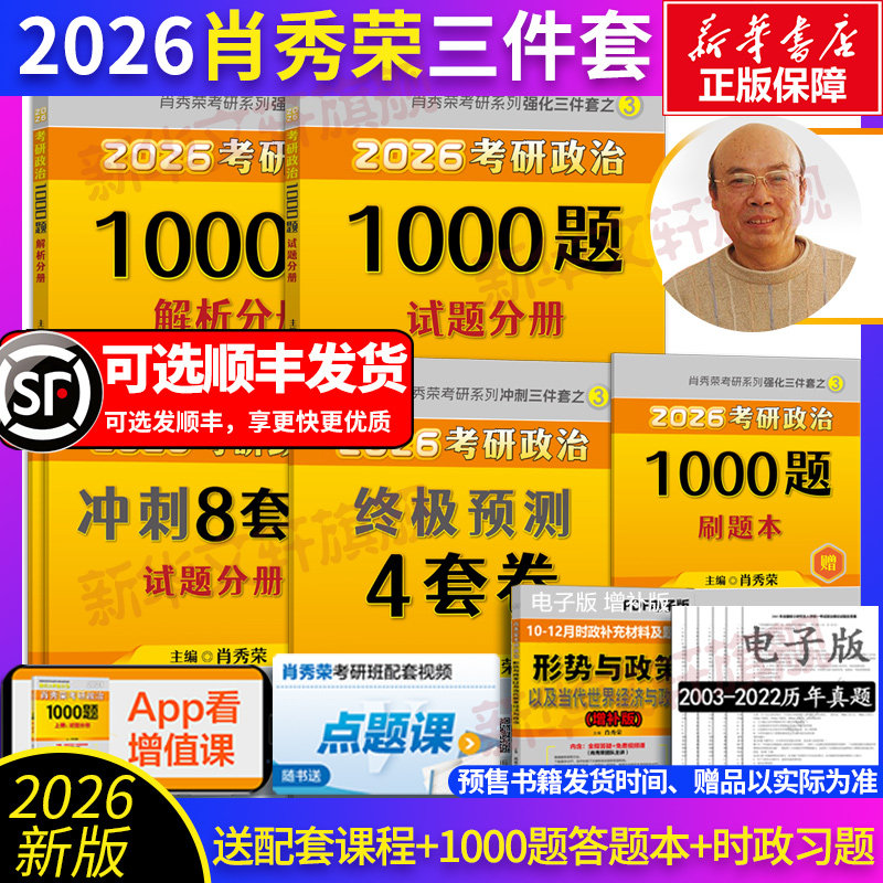 【新华正版】2026肖秀荣考研政治1000题+8+4 肖秀荣 正版书籍 新华书店旗舰店文轩官网 国家开放大学出版社