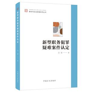 新型职务犯罪疑难案件认定 白洁著 中国方正出版社 正版书籍 新华书店旗舰店文轩官网