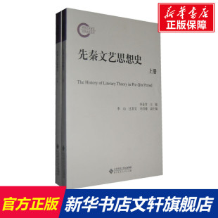 新华书店官网正版 四书五经 李春青 社 书籍 哲学经典 国学经典 中国哲学 图书籍 编 先秦文艺思想史 北京师范大学出版 著作