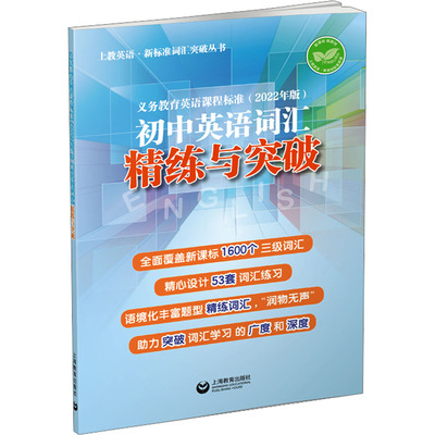 【新华文轩】义务教育英语课程标准(2022年版)初中英语词汇精练与突破 正版书籍 新华书店旗舰店文轩官网 上海教育出版社