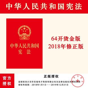 中华人民共和国宪法 宪法法律法规 新华书店旗舰店官网正版 64开 2018修正版 社 图书籍 法律出版