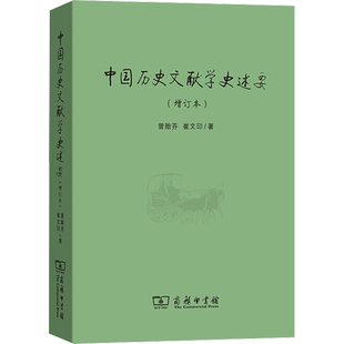 中国历史文献学史述要(增订本) 曾贻芬,崔文印 商务印书馆 正版书籍 新华书店旗舰店文轩官网