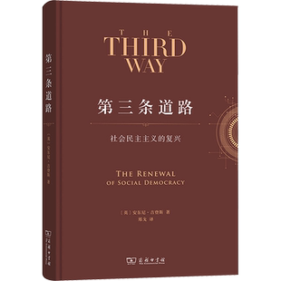 第三条道路 社会民主主义的复兴