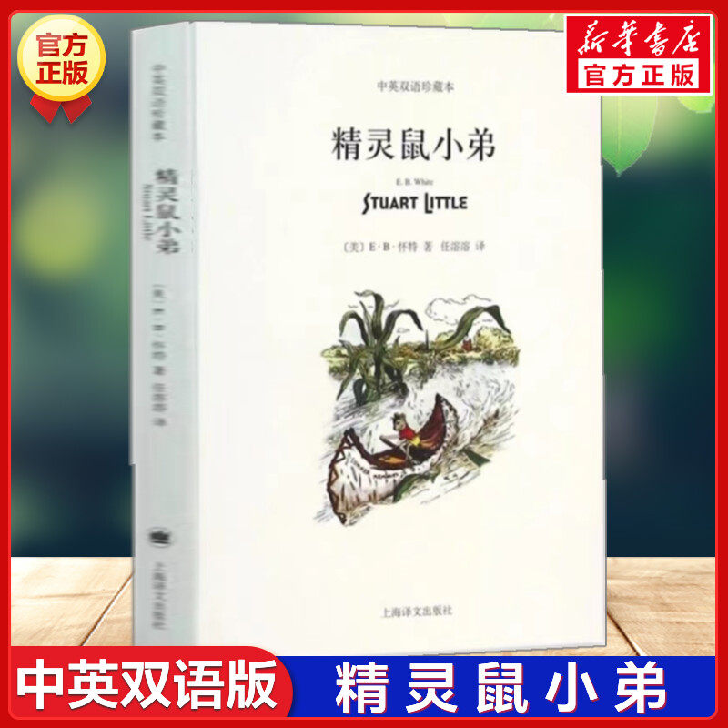 精灵鼠小弟 中英文双语珍藏版 EB怀特三部曲经典童书上海译文儿童文学名著小学生四五六年级畅销书三年级课外书推荐阅读书目正版书