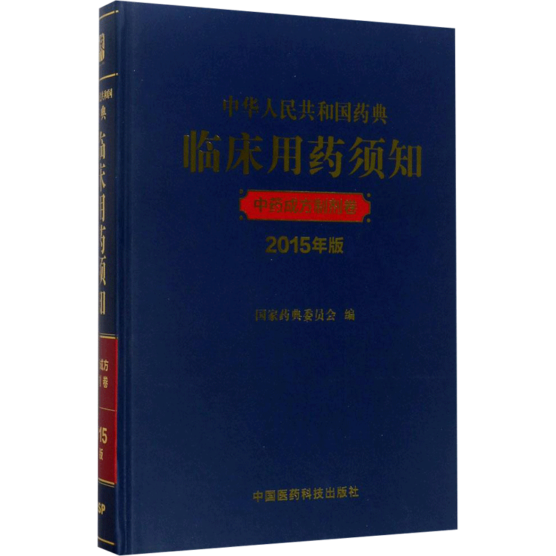 中华人民共和国药典临床用药须知 2015版中药成方制剂卷国家药典委员会 编 正版书籍 新华书店旗舰店文轩官网 中国医药科技出版社