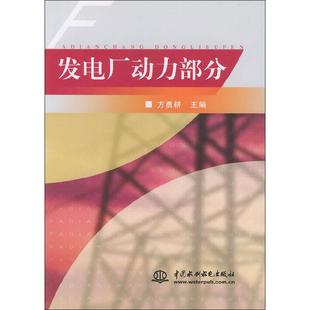 发电厂动力部分 正版书籍 新华书店旗舰店文轩官网 中国水利水电出版社